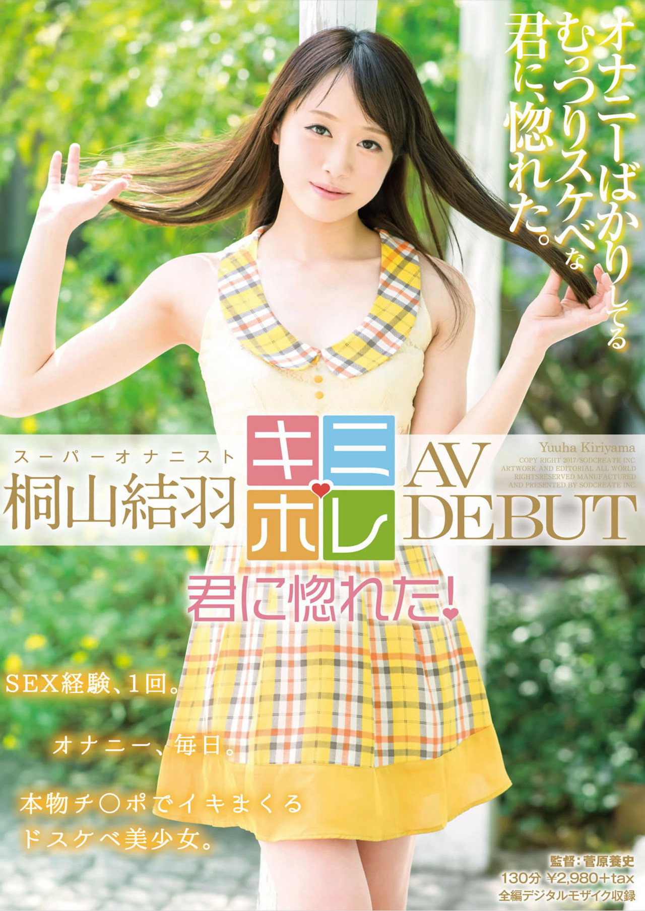 桐山結羽 AV DEBUT filmaffisch