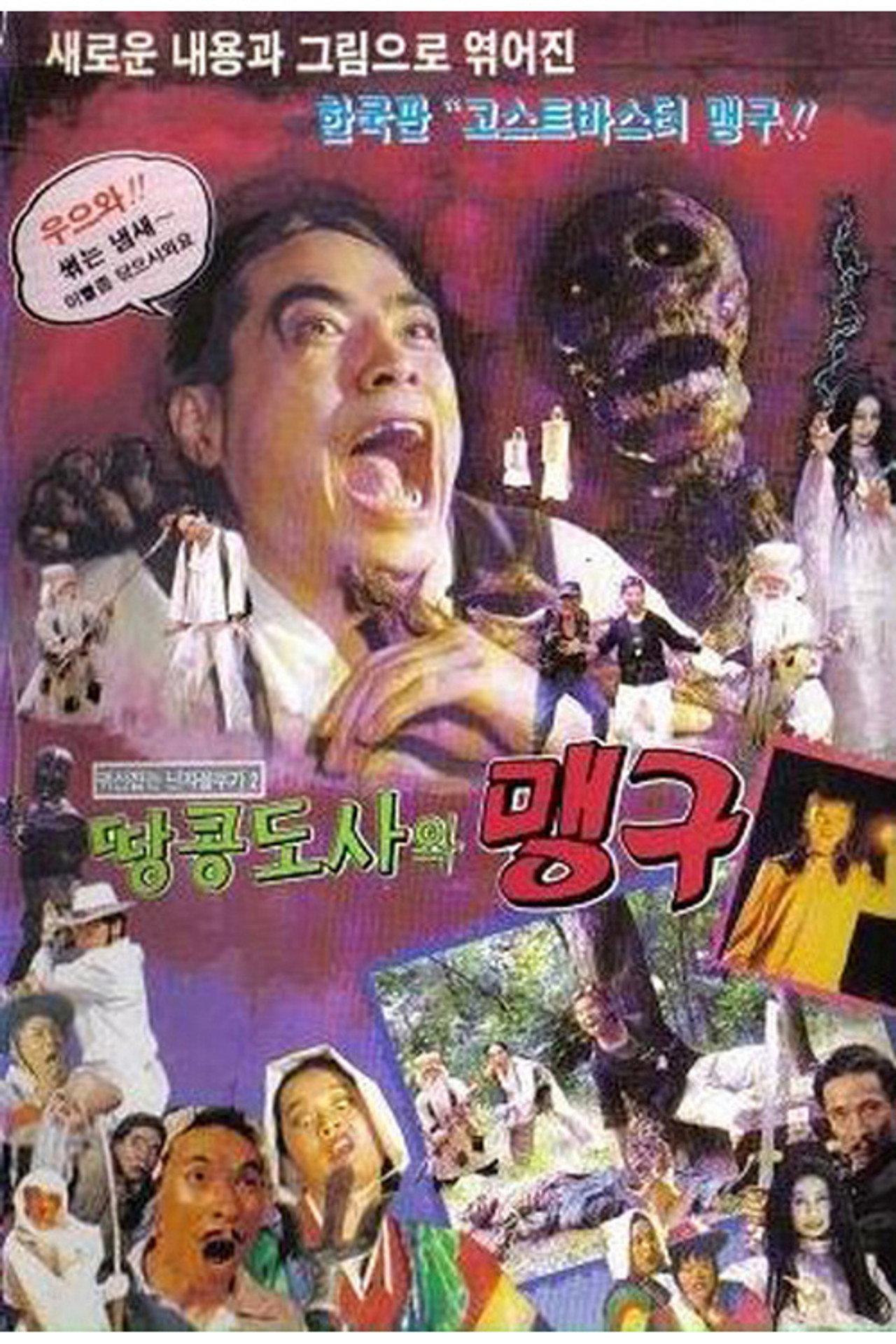 귀신잡은 닌자 꼴뚜기 2 - 맹구와 땅콩도사 Backdrop