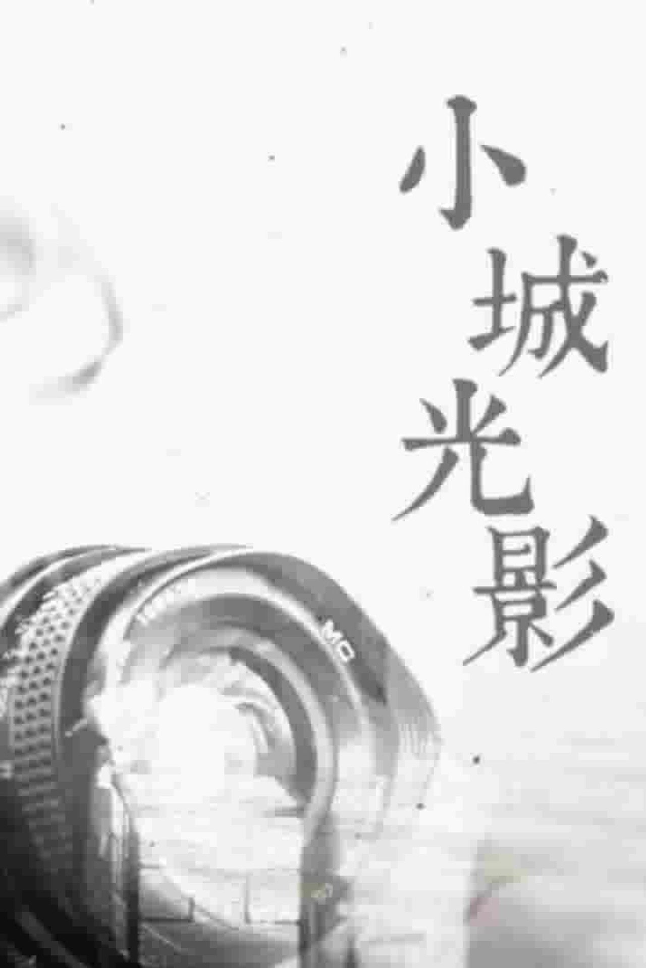 小城光影