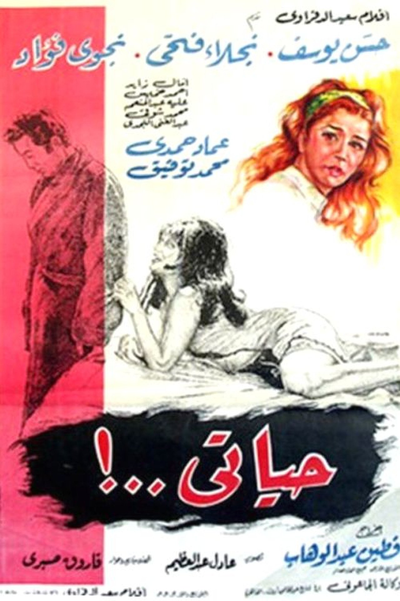 حياتي حياتي
