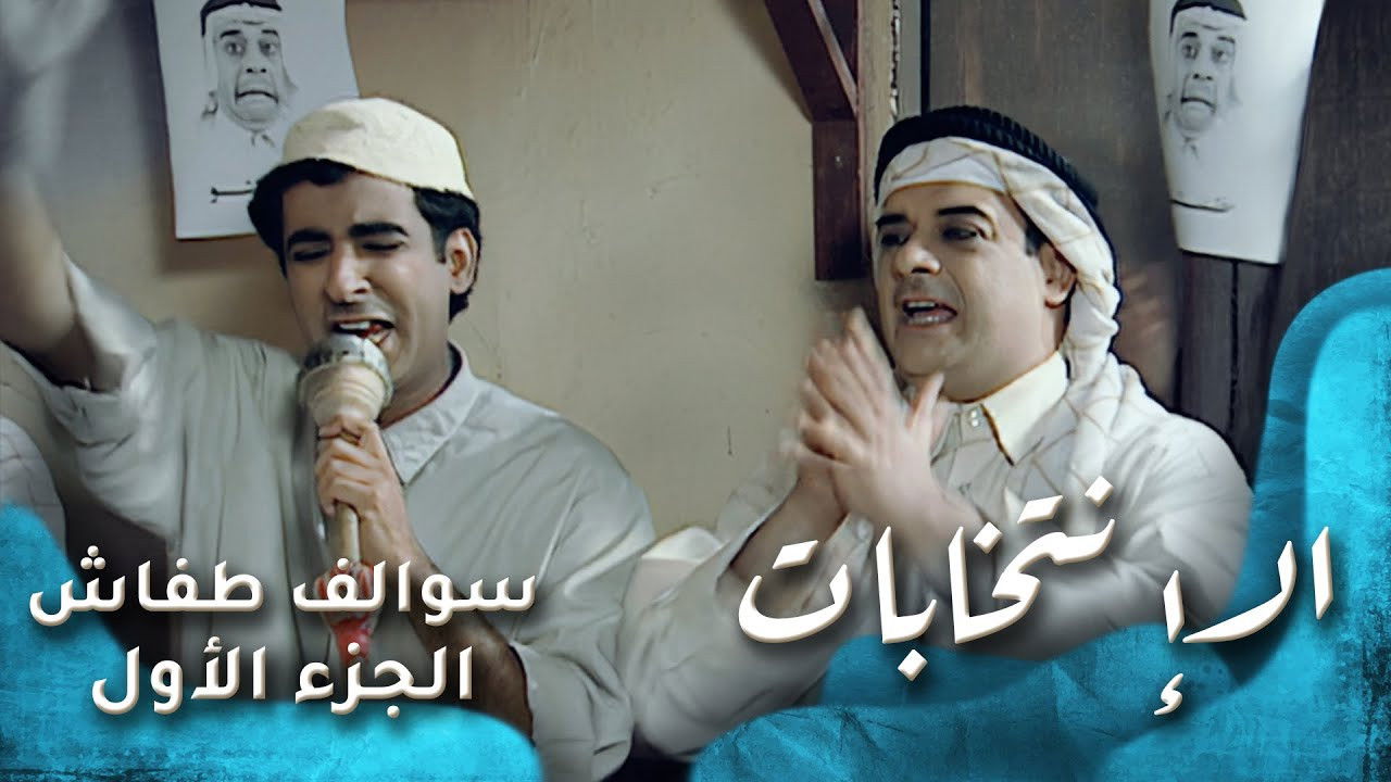 سوالف طفاش — Épisode 21