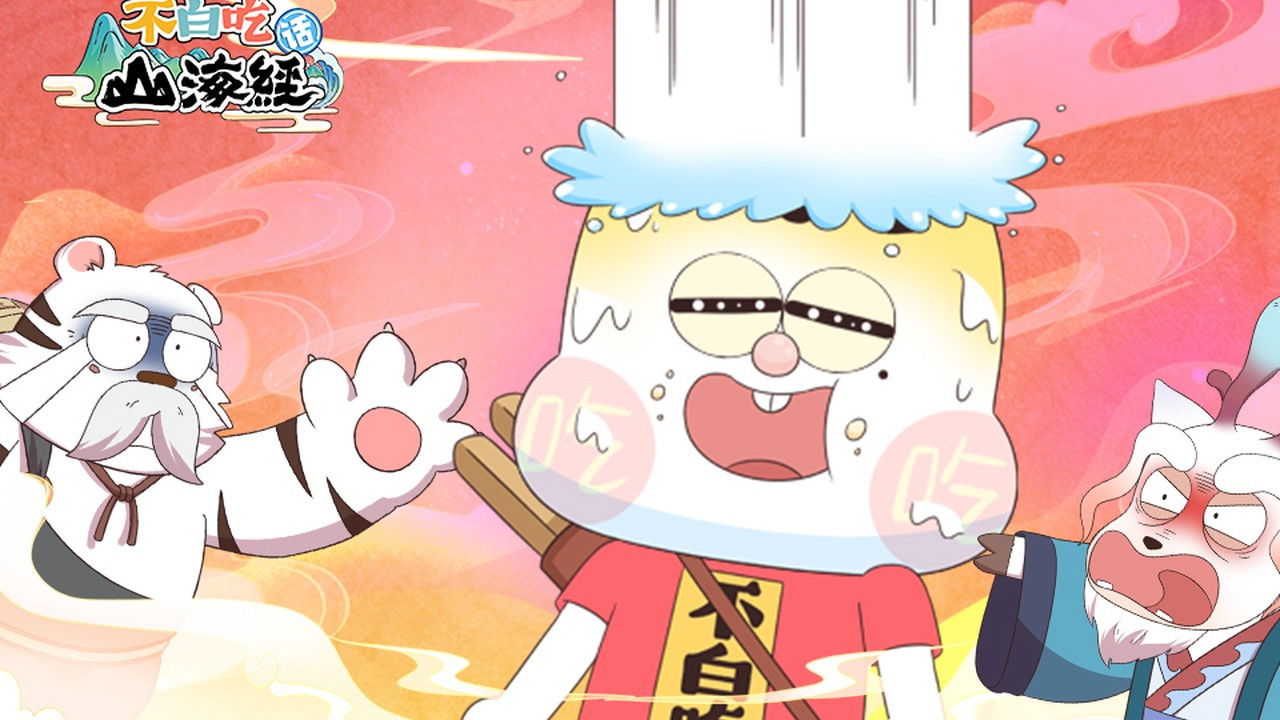 不白吃话山海经 — Épisode 34