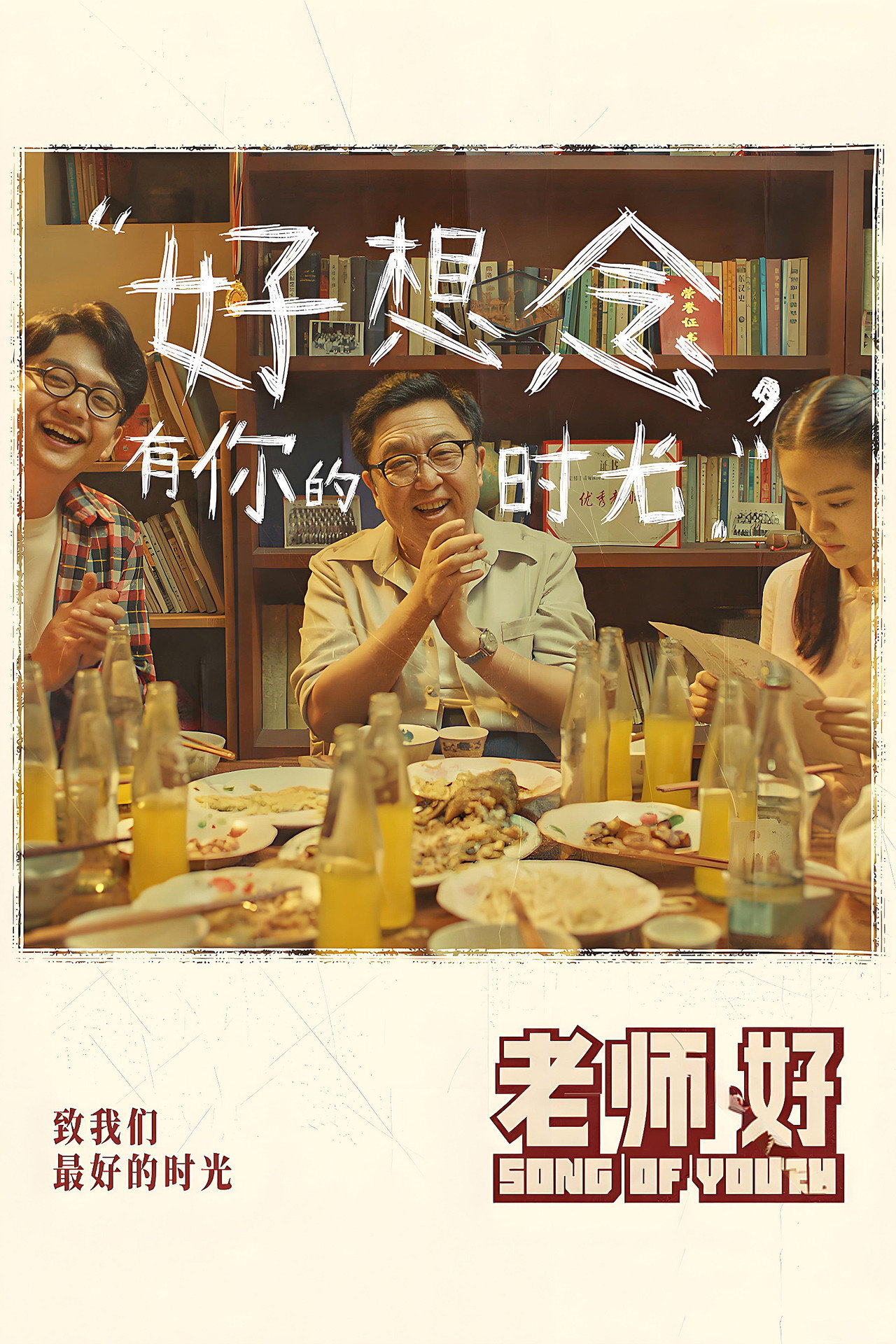 老师·好 filmaffisch