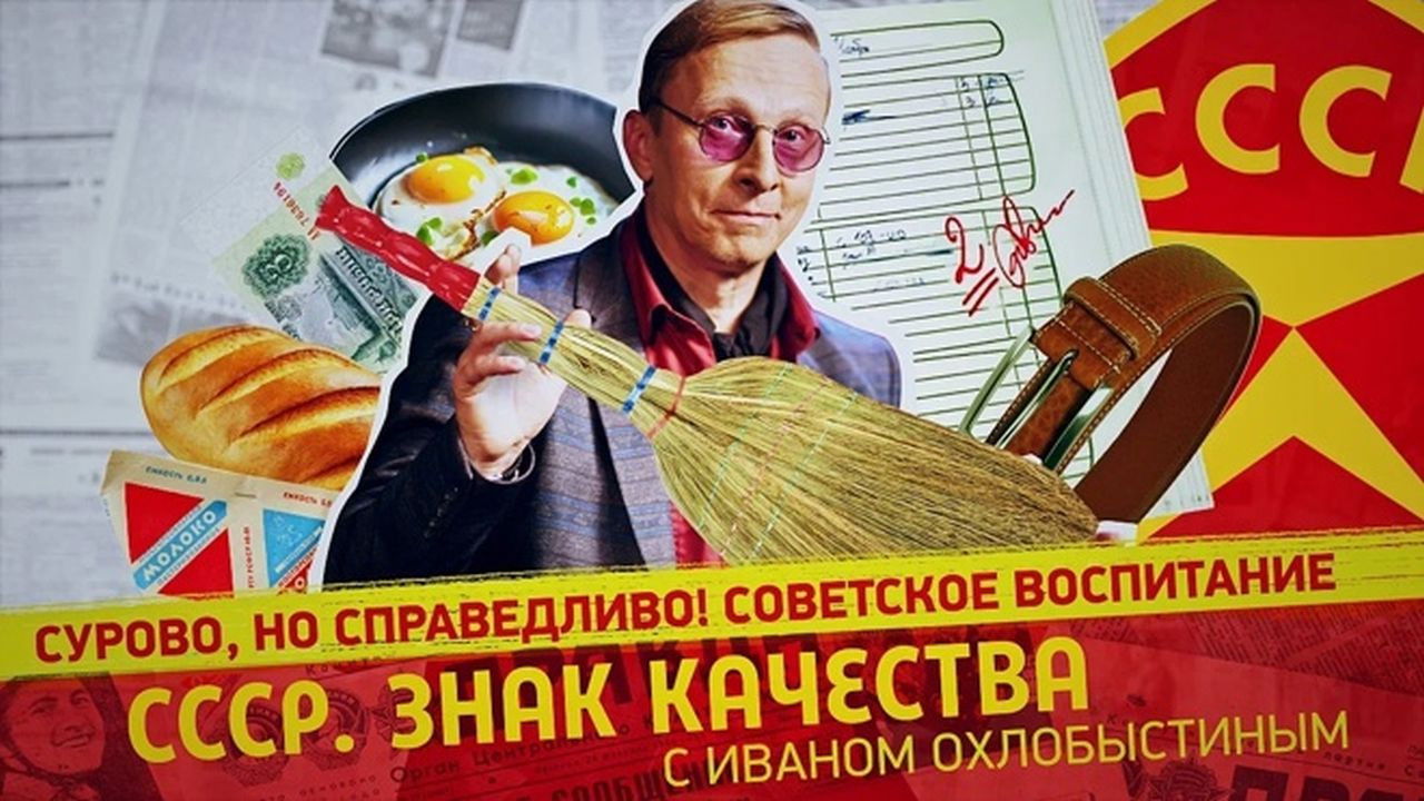 СССР. Знак качества с Иваном Охлобыстиным - Season 1 Episode 96 : Episode 96