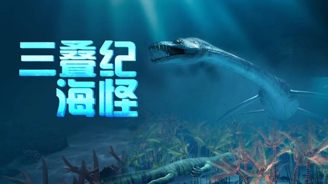 三叠纪海怪