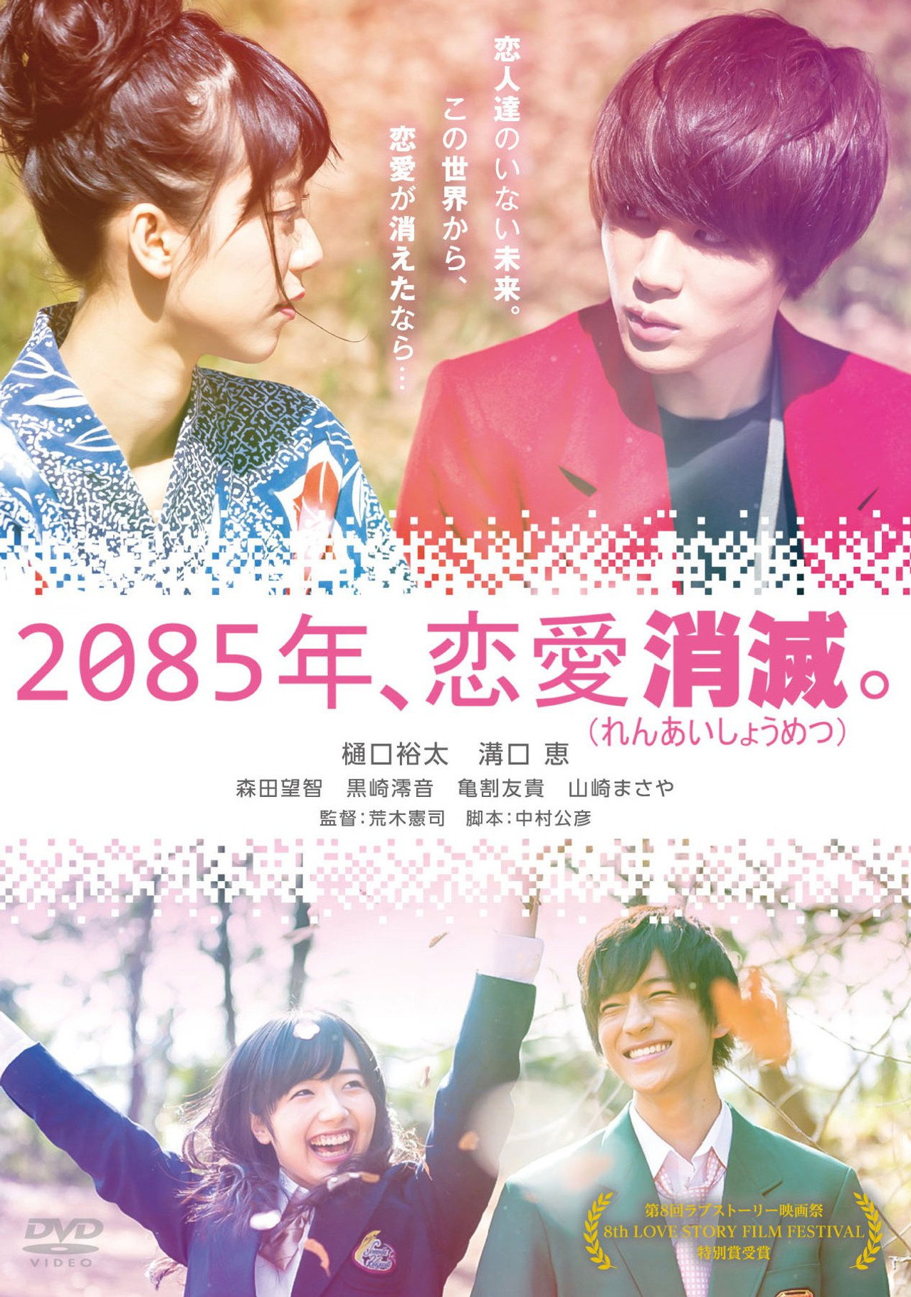 2085年、恋愛消滅。 filmaffisch
