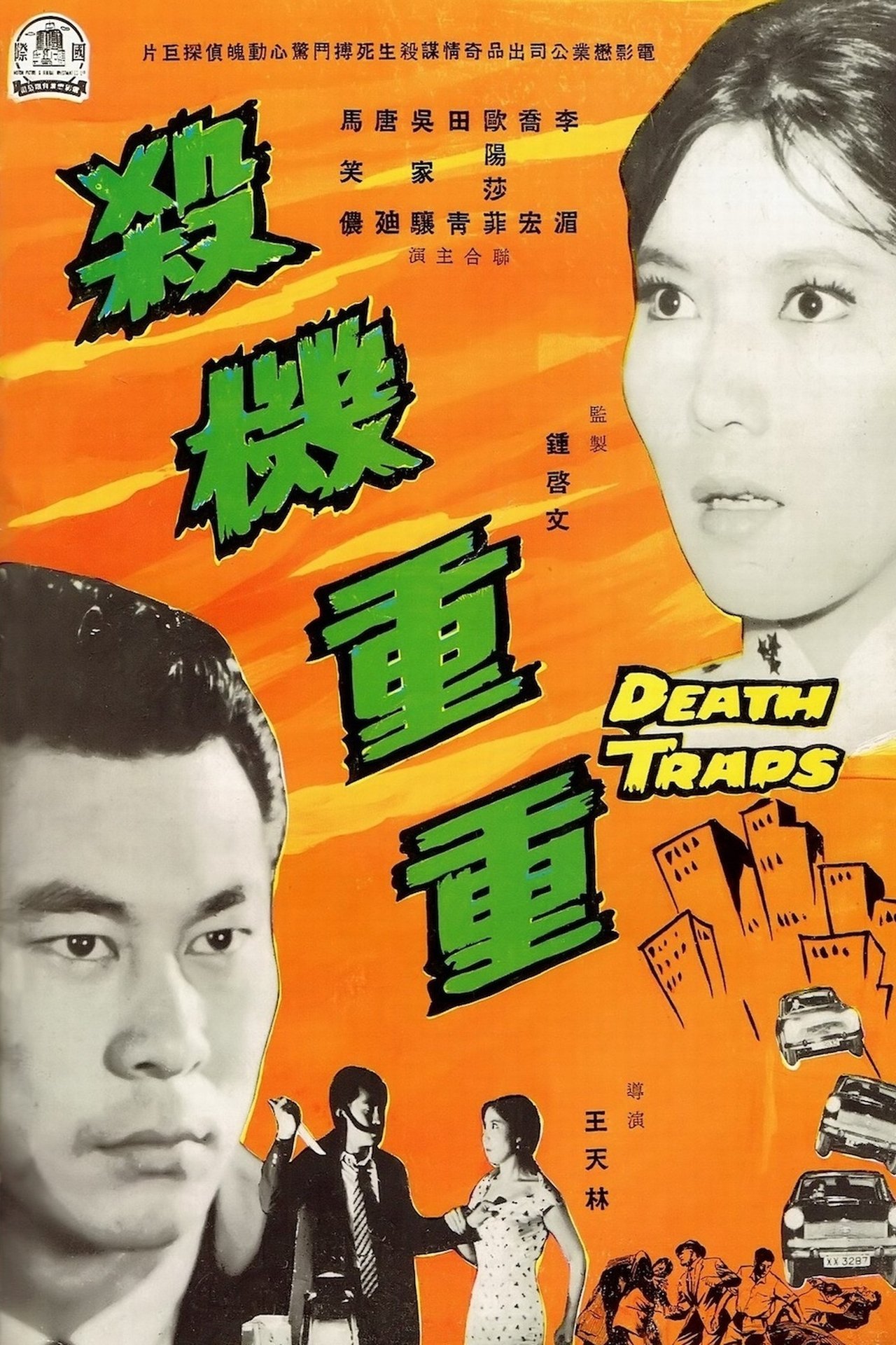 殺機重重 殺機重重