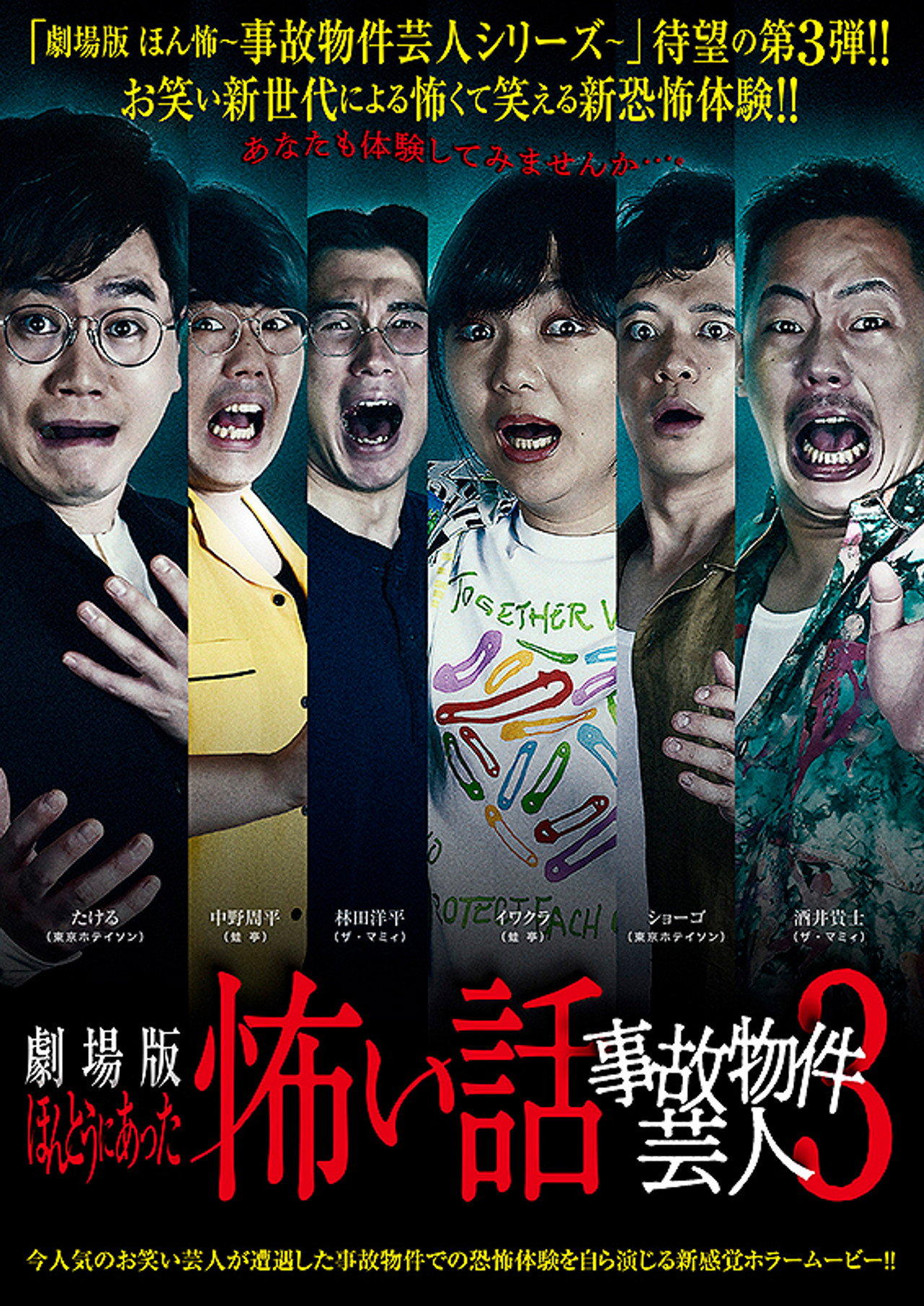 ほんとうにあった怖い話 ～事故物件芸人3～ filmaffisch