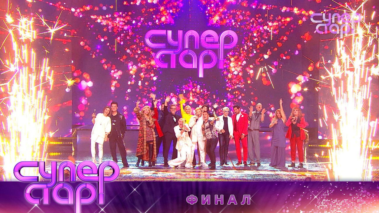 Суперстар! — Épisode 8