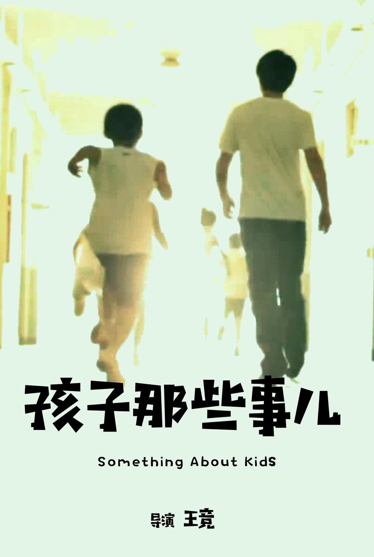 孩子那些事儿 filmaffisch