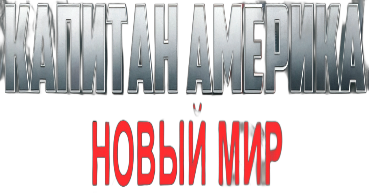 Капитан Америка: Новый мир