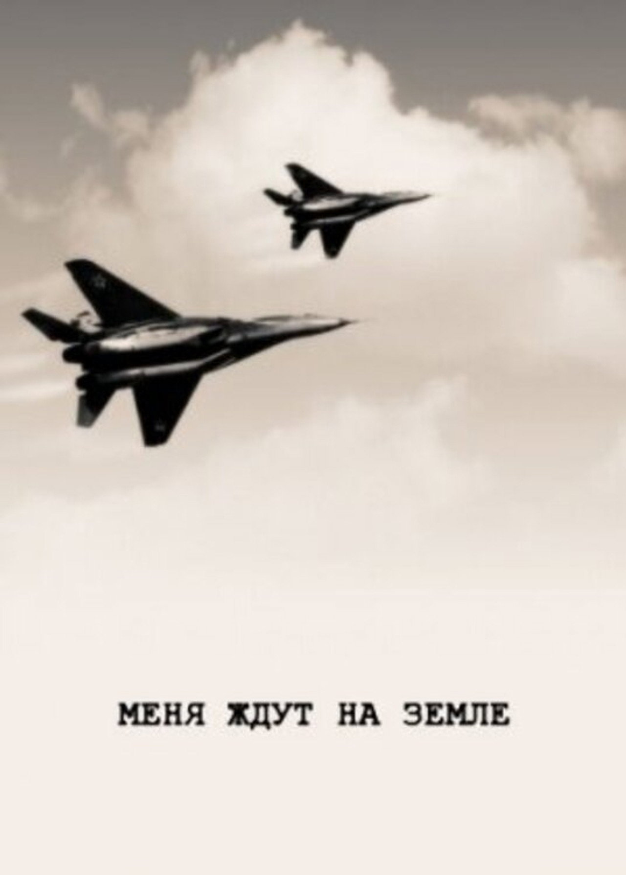 Меня ждут на земле filmaffisch