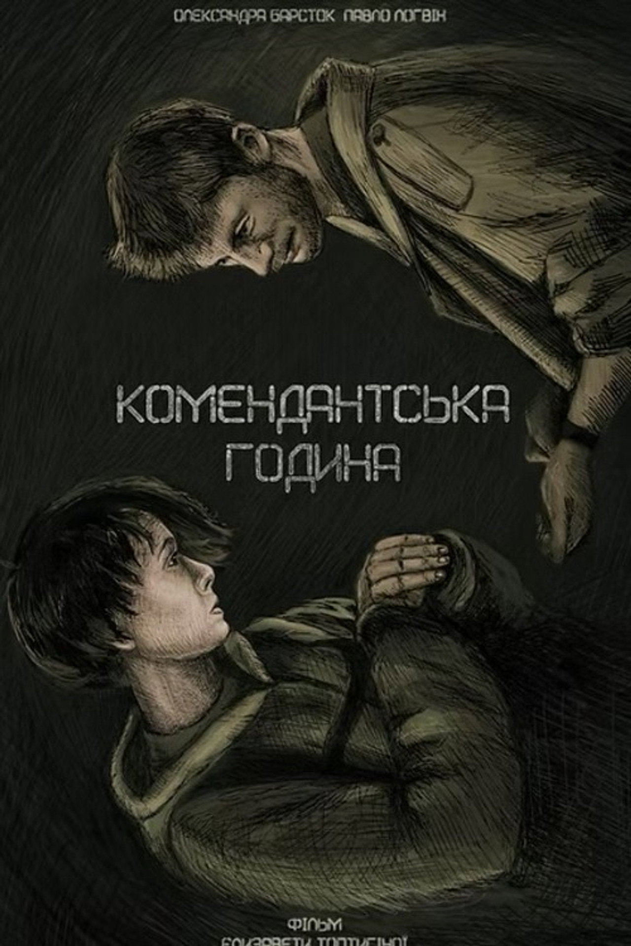 Комендантська година filmaffisch