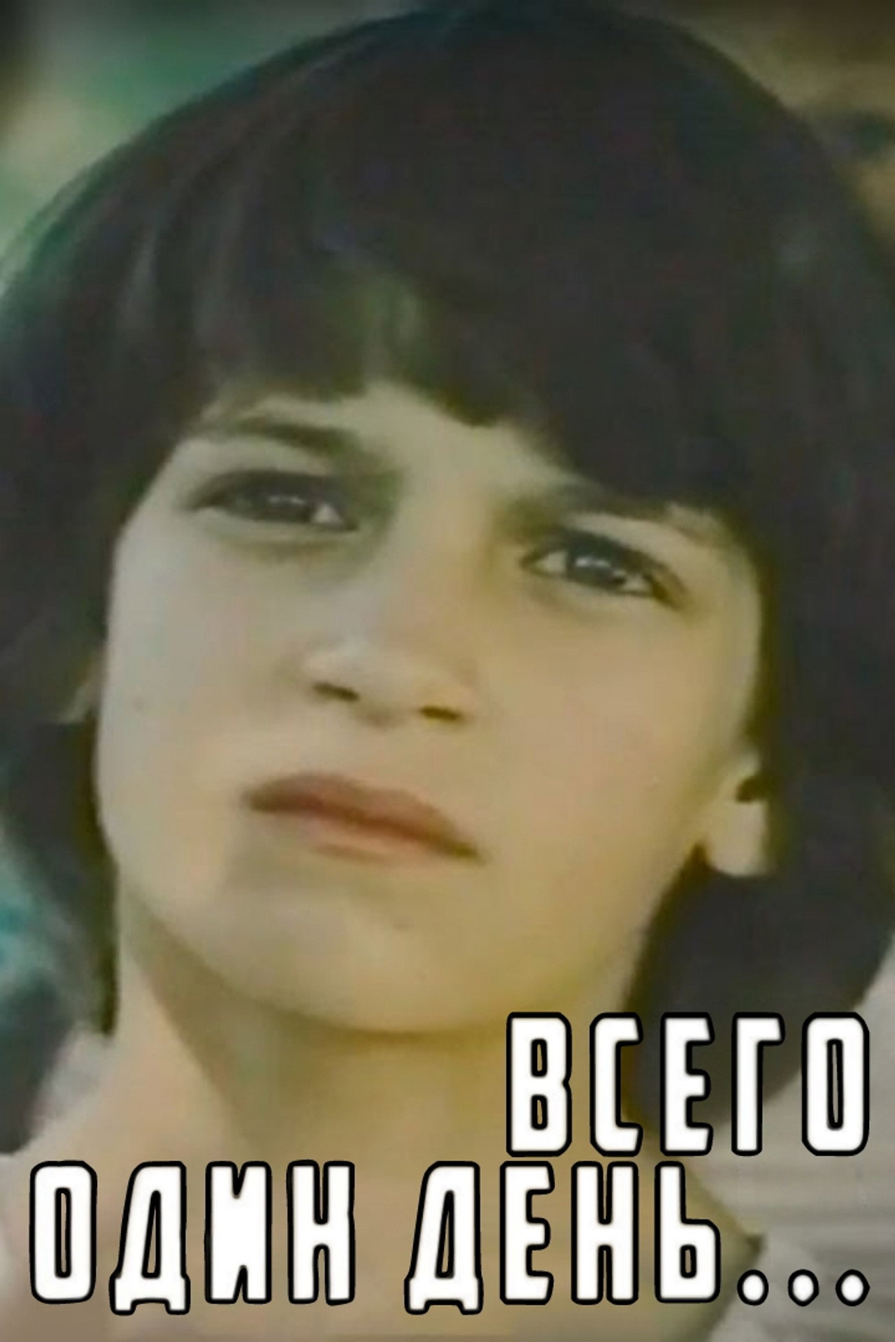 Всего один день... filmaffisch