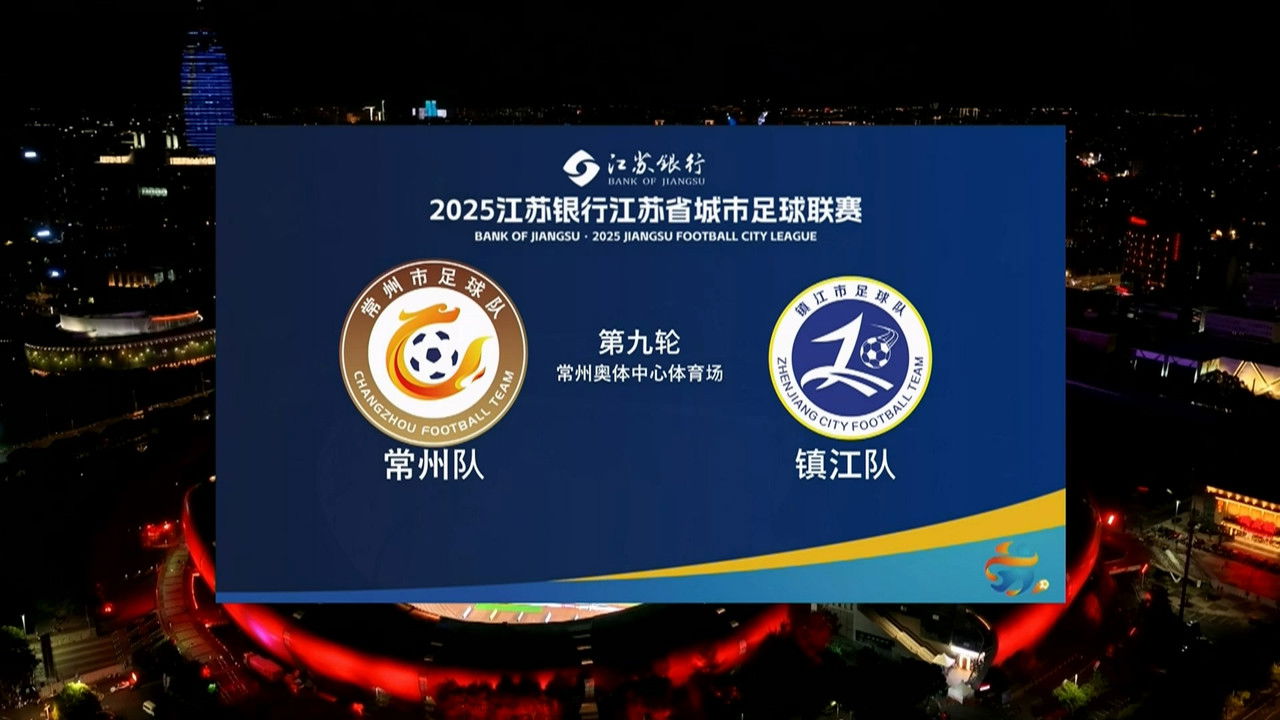 江苏省城市足球联赛 — Épisode 49