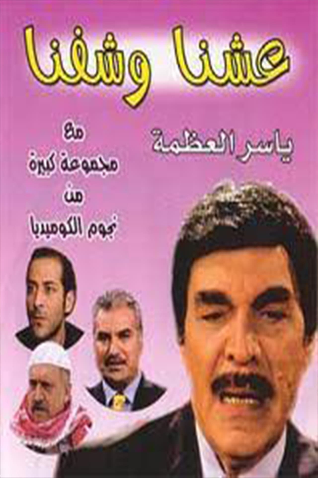 عشنا وشفنا. Episode 1 of Season 1.