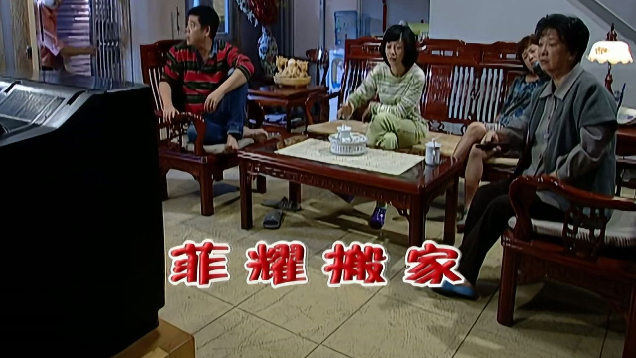 外来媳妇本地郎 — Épisode 2071