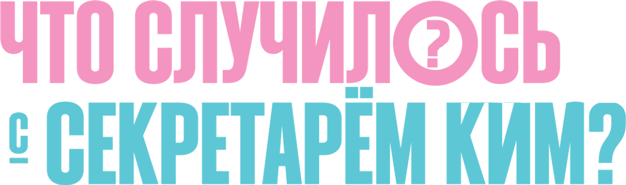 Что случилось с секретарём Ким?