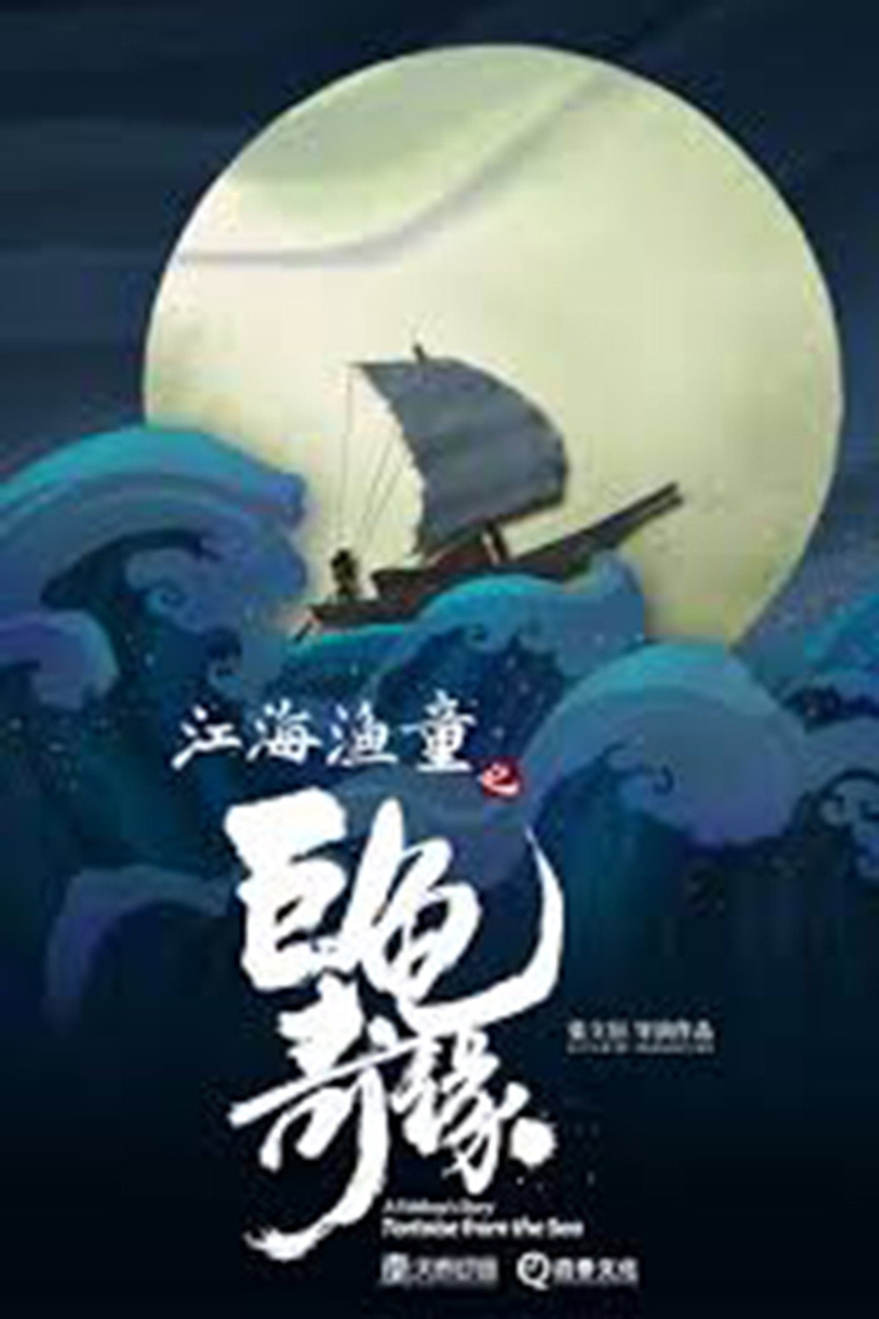 A Fish Boy's Story - Tortoise from the Sea filmaffisch