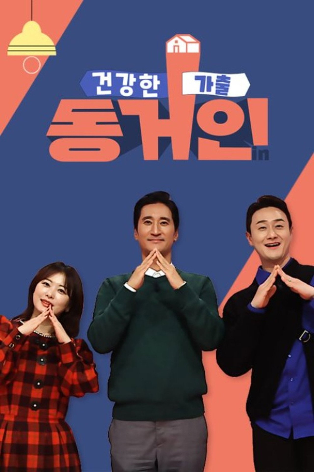 건강한 가출 동거인 affisch