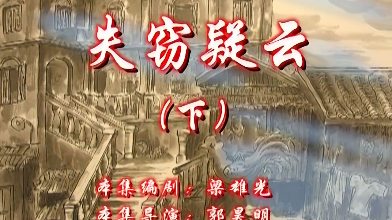 七十二家房客 — Épisode 122