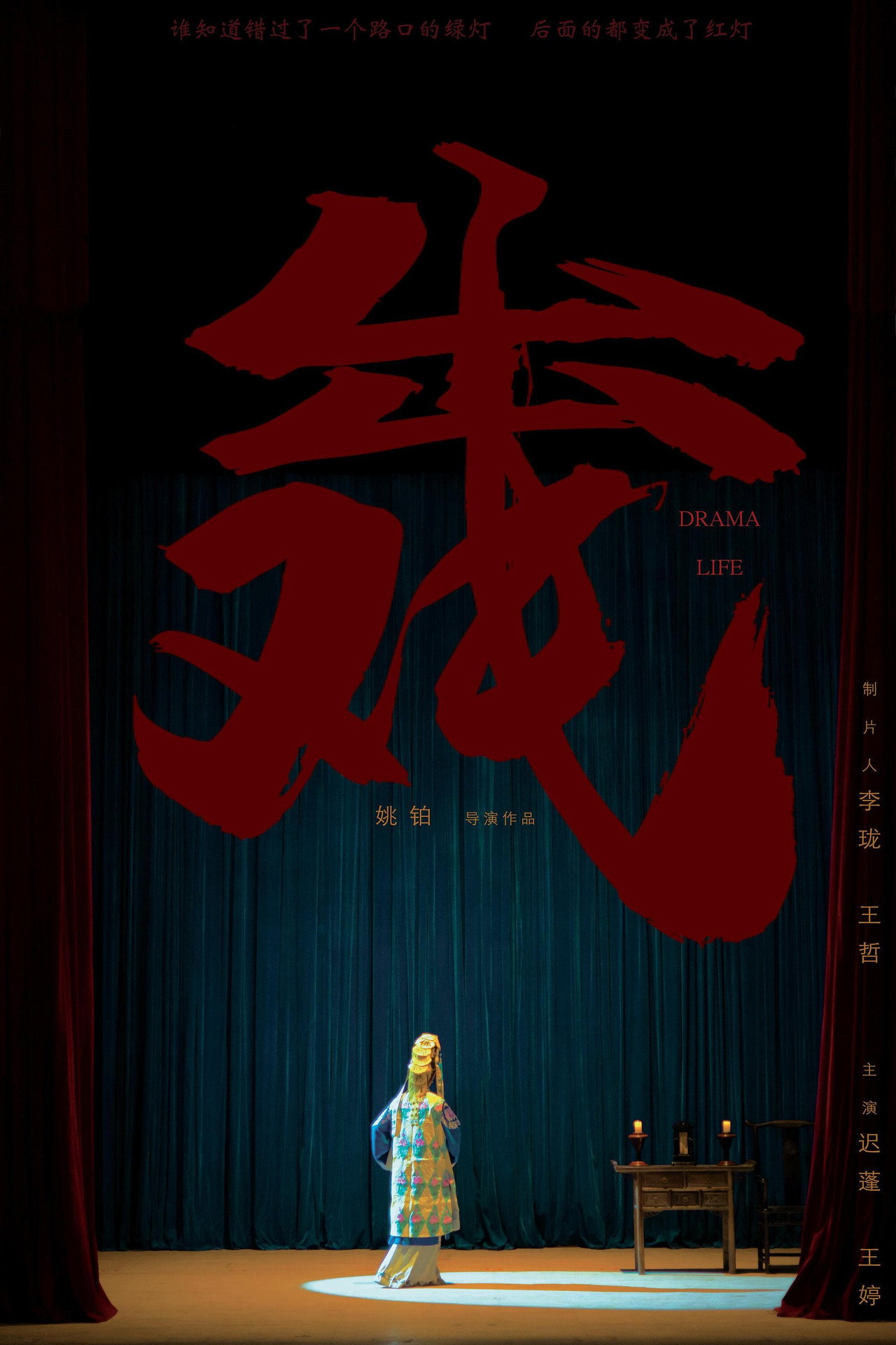 出戏 filmaffisch