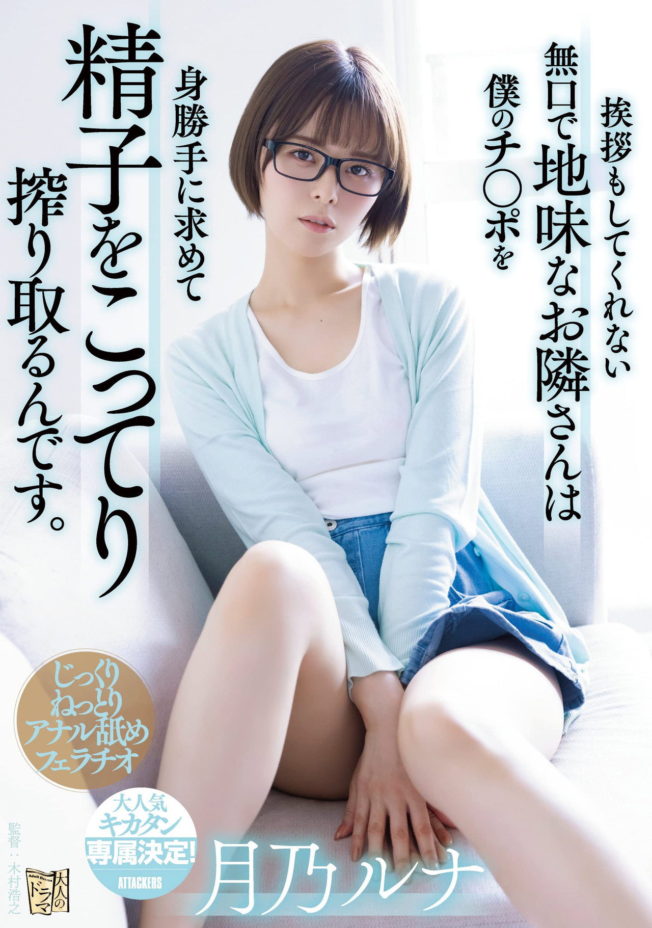 挨拶もしてくれない無口で地味なお隣さんは僕のチ〇ポを身勝手に求めて精子をこってり搾り取るんです。 filmaffisch