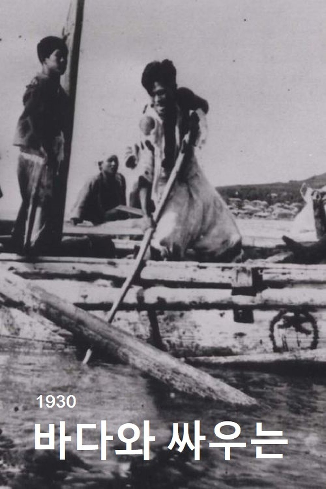 바다와 싸우는 사람들 바다와 싸우는 사람들