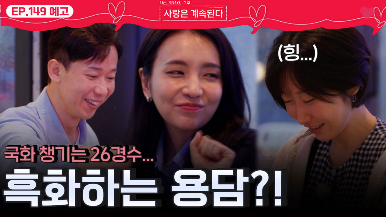 나는 SOLO, 그 후 사랑은 계속된다 — Épisode 149