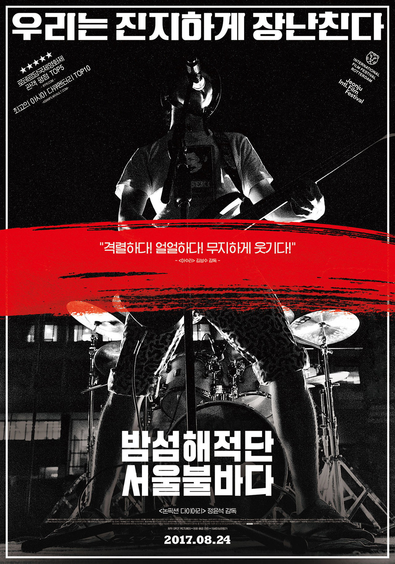 밤섬해적단 서울불바다 filmaffisch