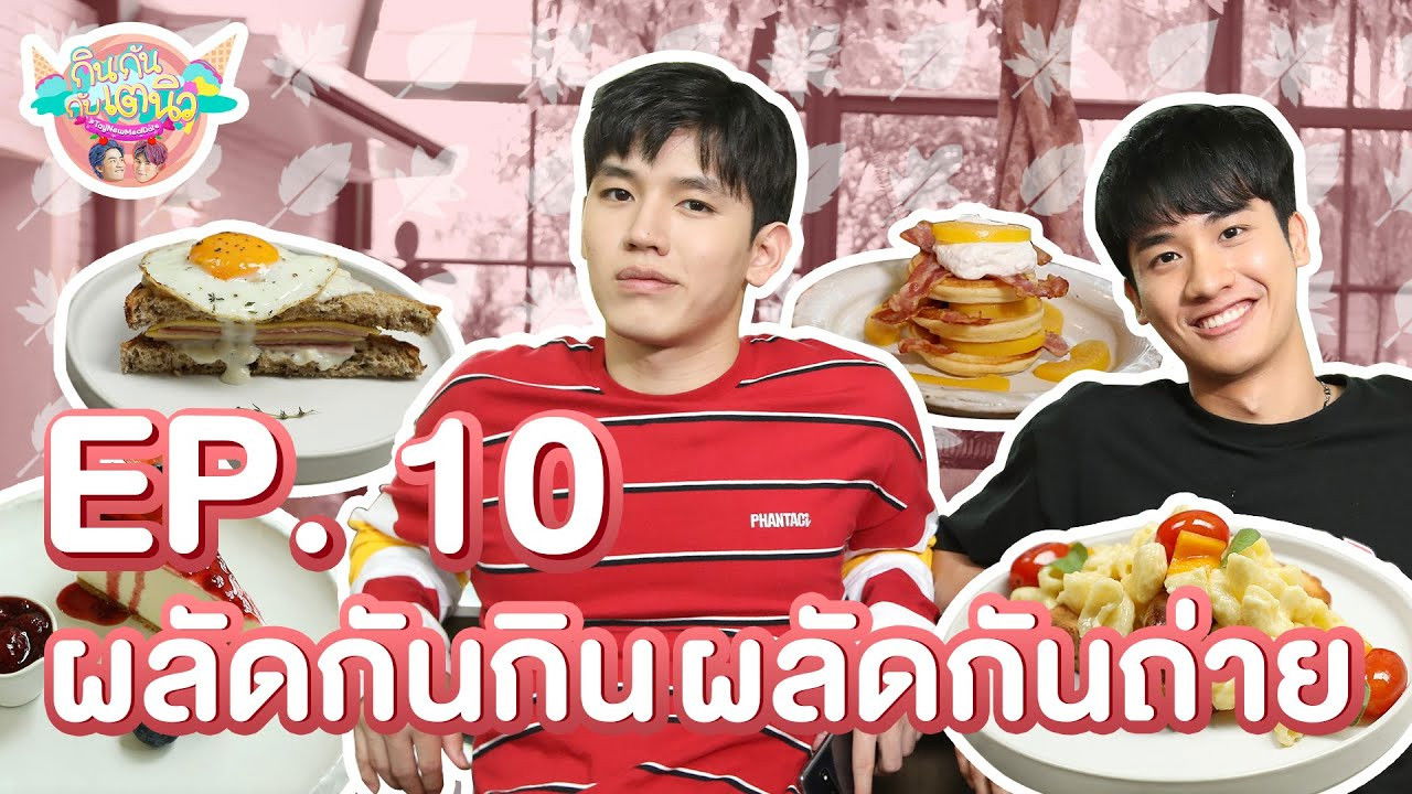 กินกัน กับ เต - นิว — Épisode 10