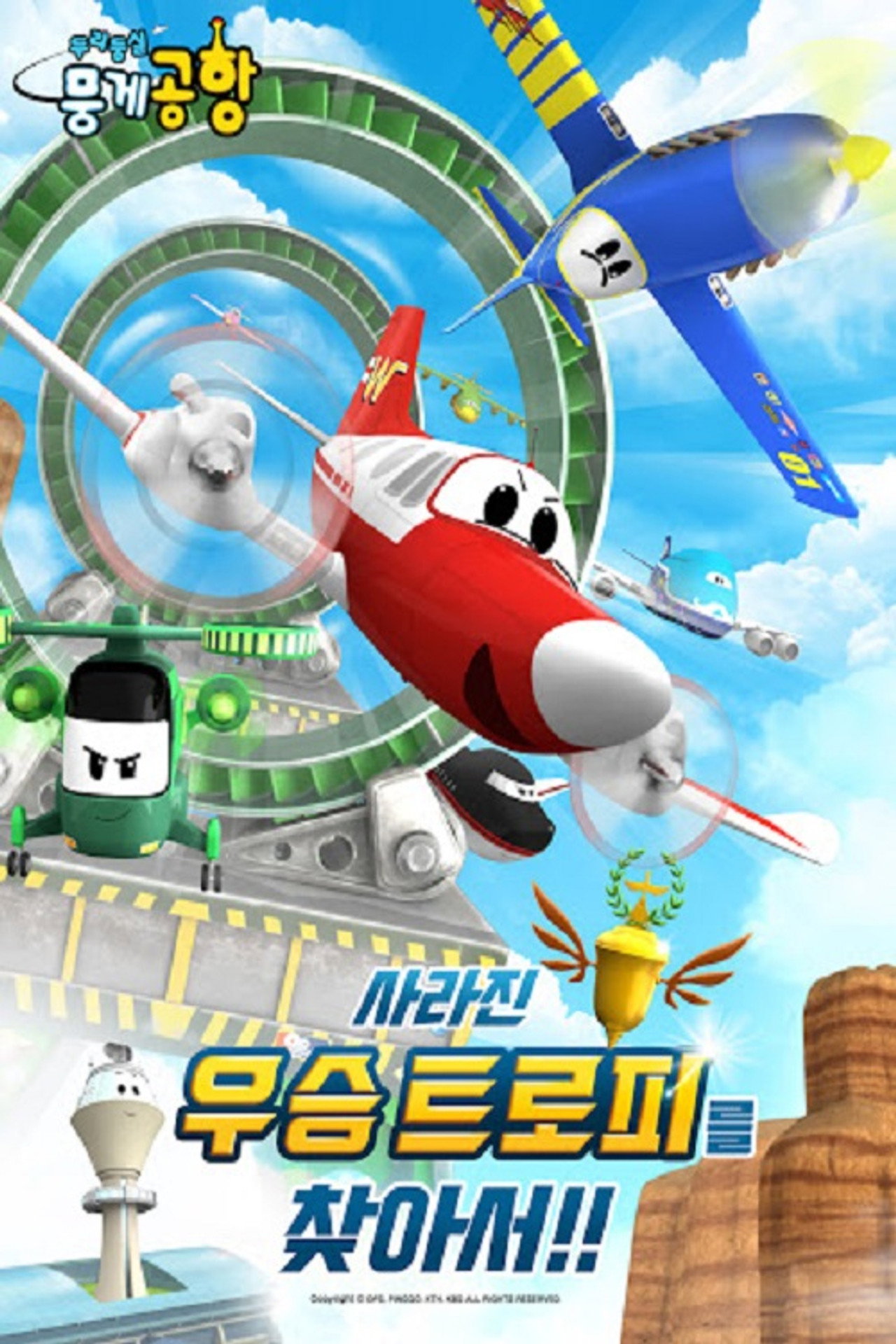 두리둥실 뭉게공항 사라진 우승 트로피를 찾아서 filmaffisch