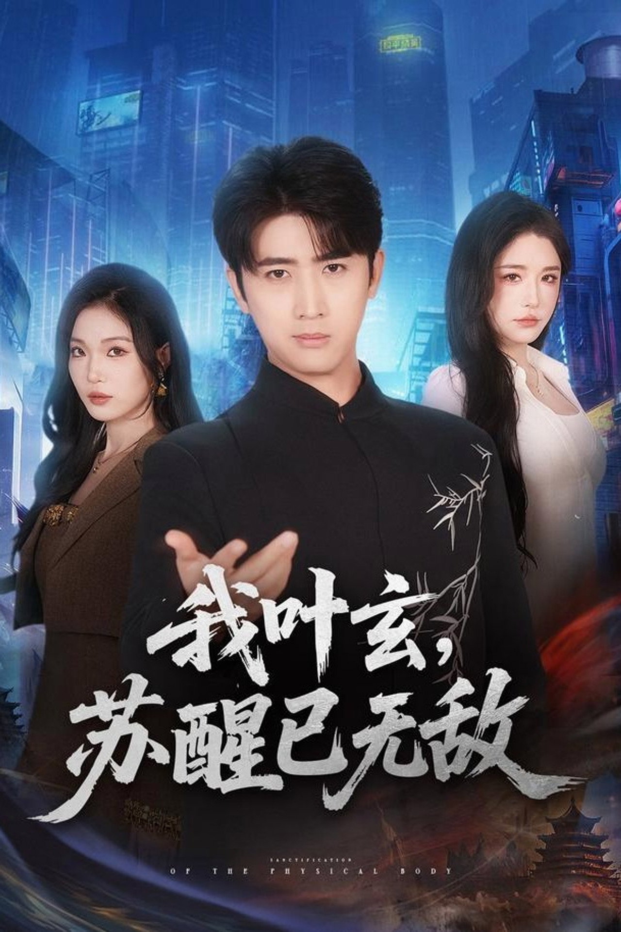 我叶玄，苏醒已无敌