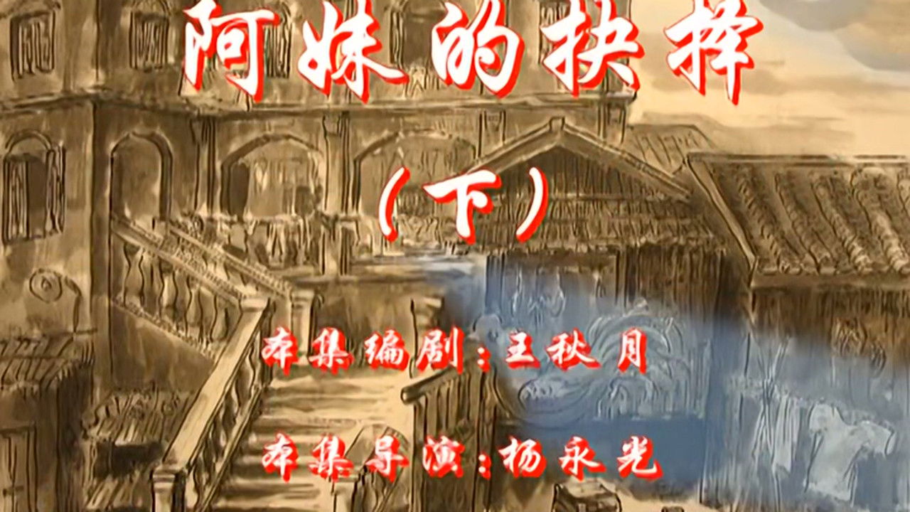 七十二家房客 — Épisode 44