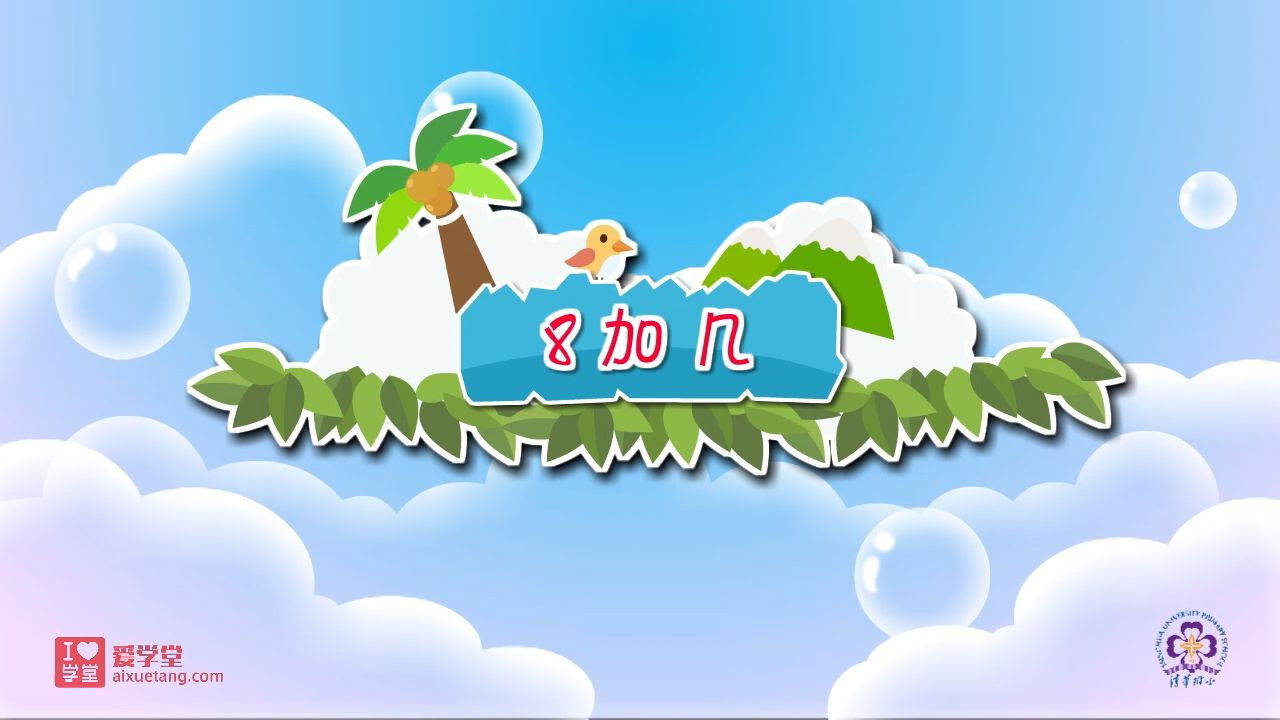 数学趣味动画（清华附小-人教版） — Épisode 35