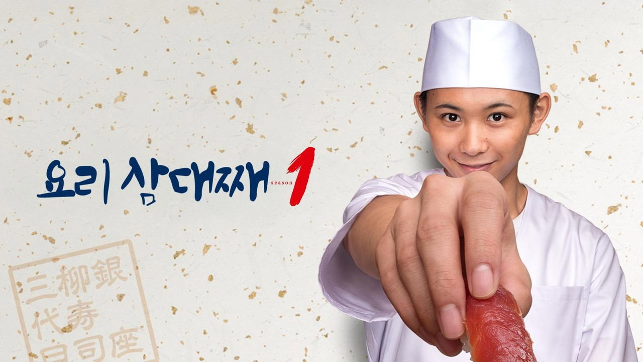 Edomae no Shun — still 4