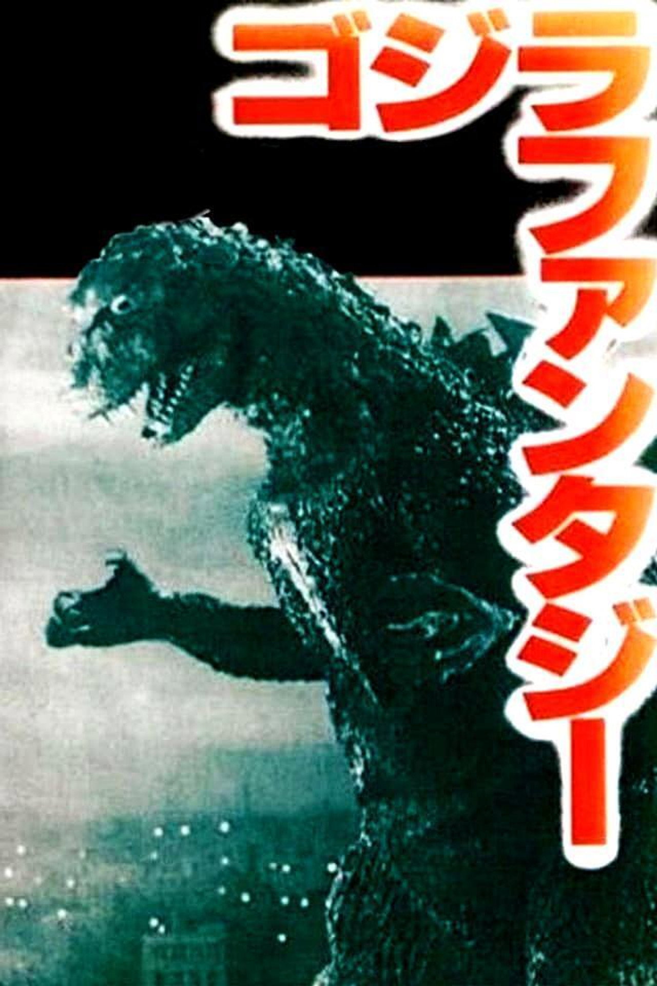 SF交響ファンタジー:ゴジラファンタジー filmaffisch