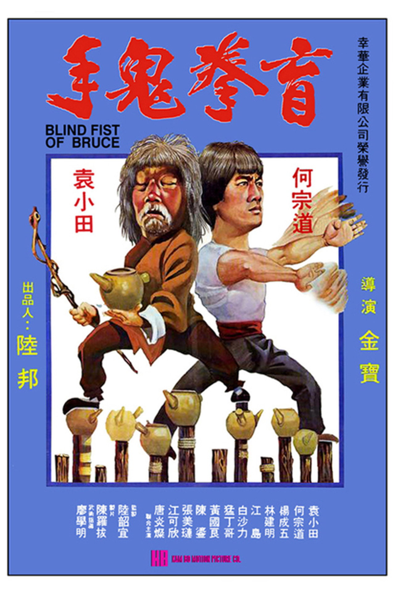 盲拳鬼手 filmaffisch