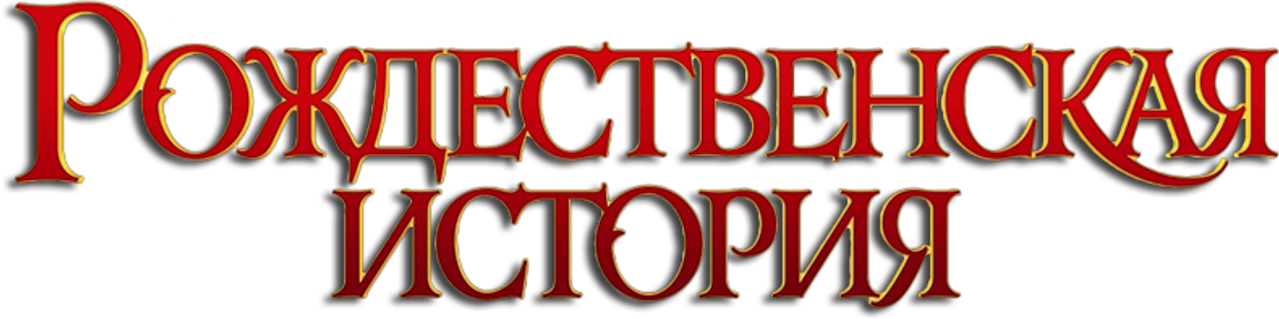 Рождественская История