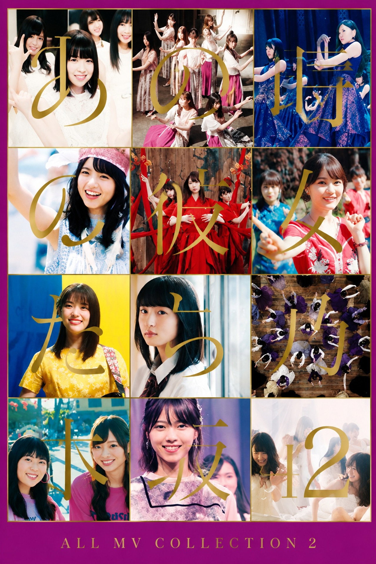 乃木坂46 ALL MV COLLECTION 2 〜あの時の彼女たち〜 poster