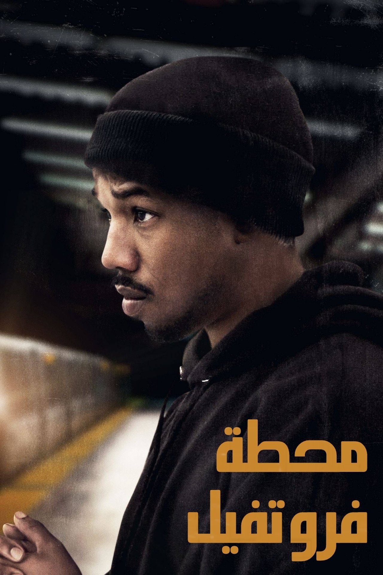 مشاهدة فيلم Fruitvale Station مترجم بدون اعلانات - بوستر