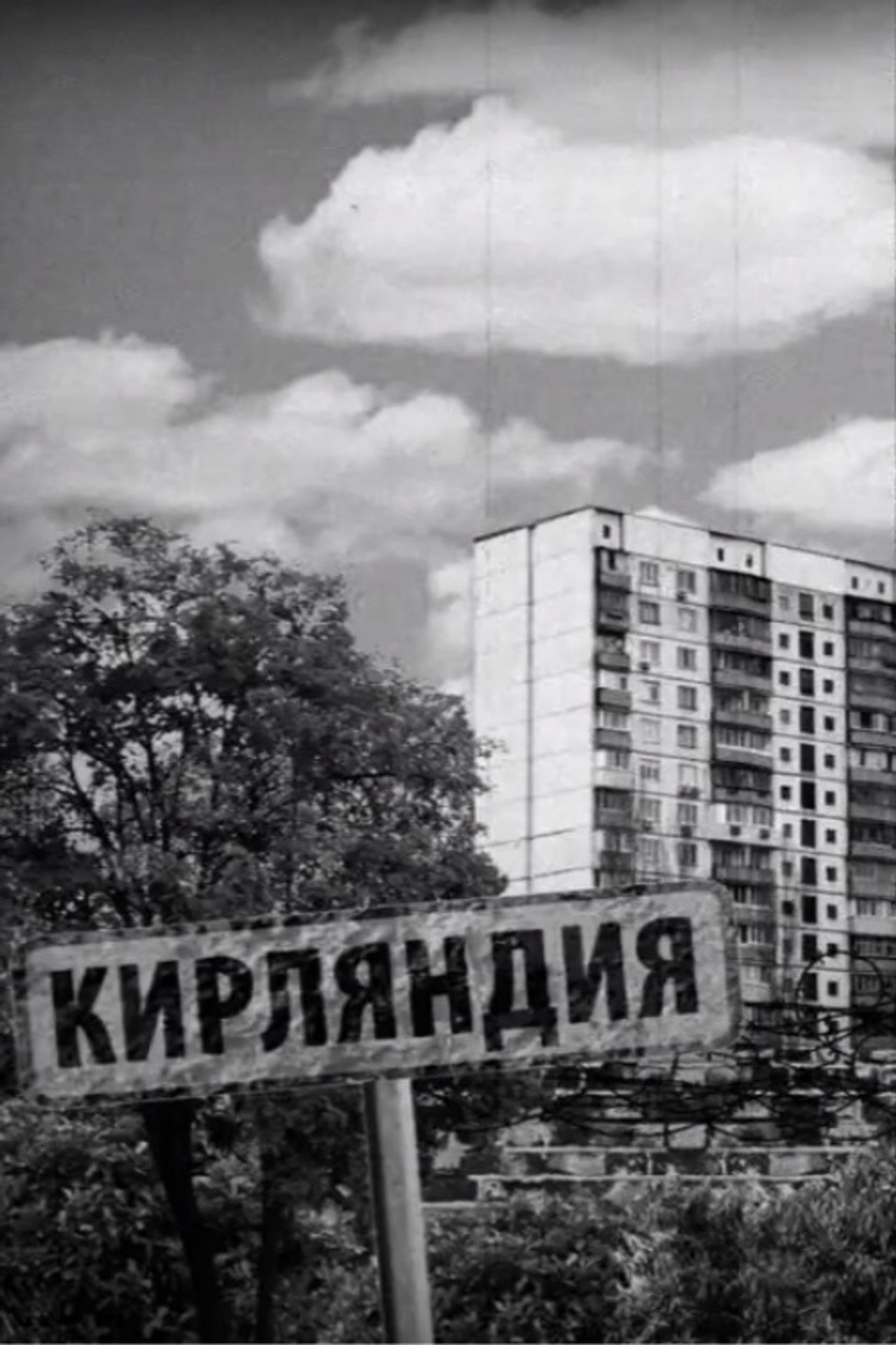 Кирляндия filmaffisch