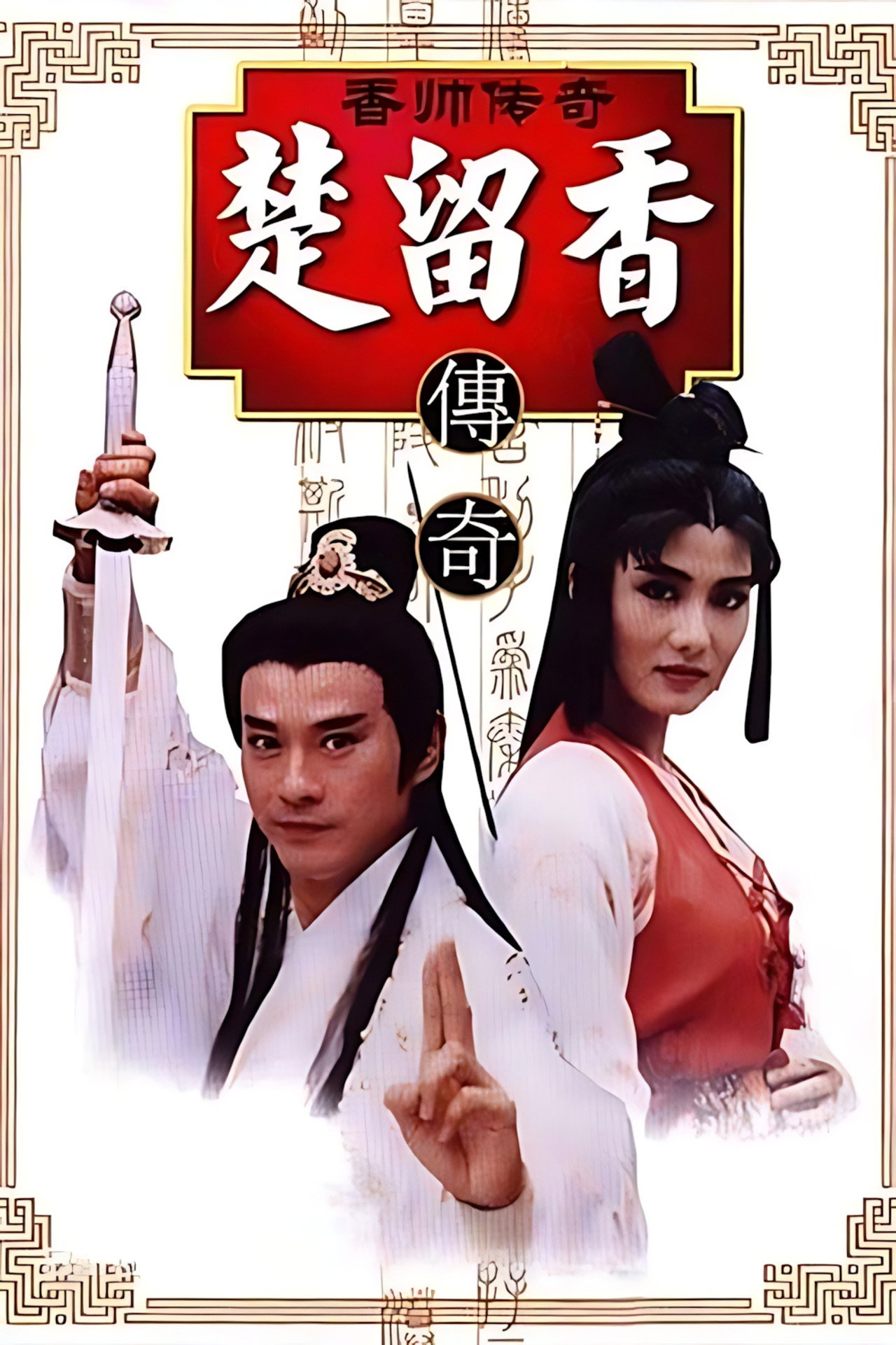Chor Lau-heung
