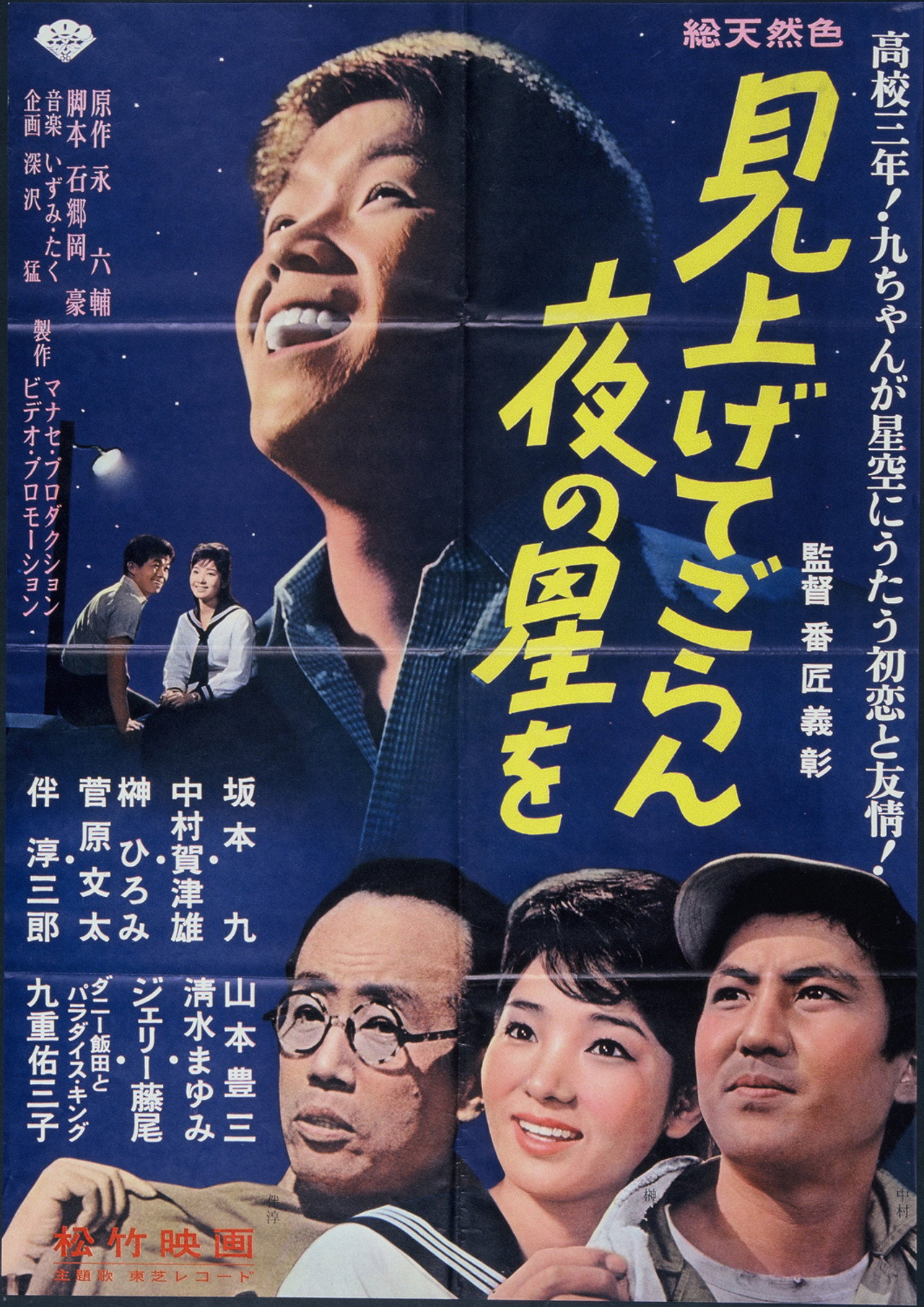 見上げてごらん夜の星を Backdrop
