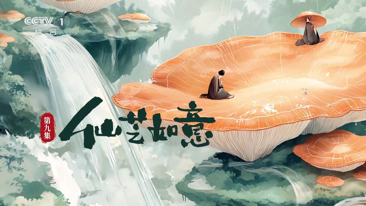 本草流芳 — Épisode 9