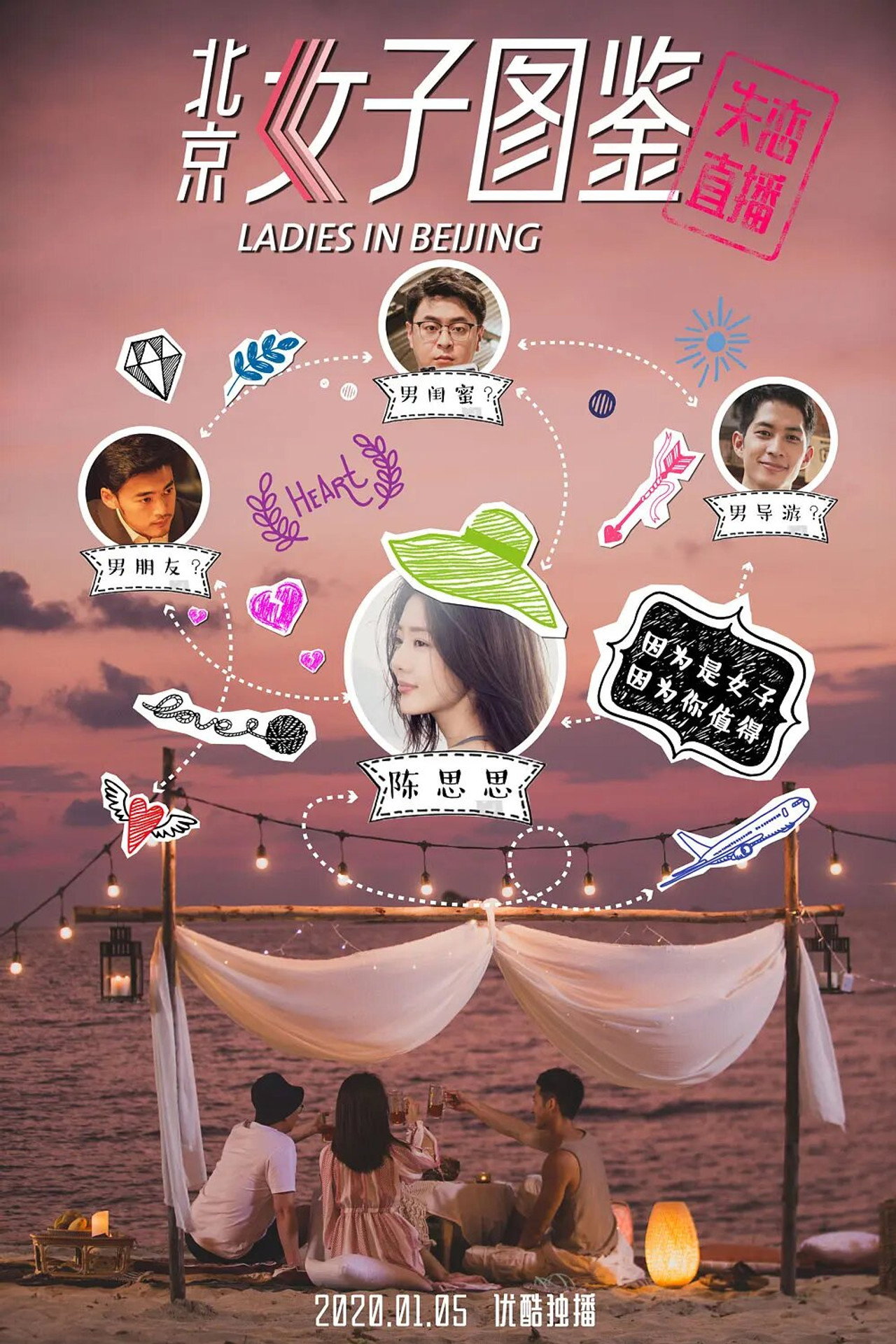 北京女子图鉴之失恋直播 filmaffisch