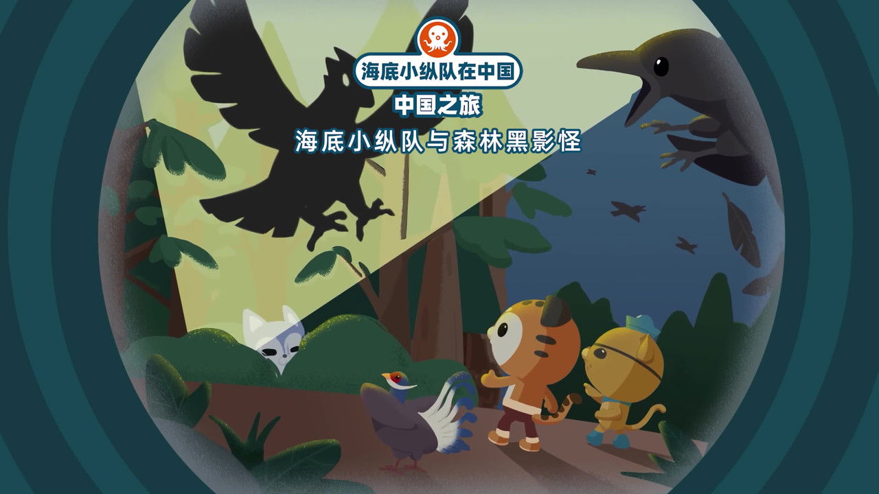 海底小纵队在中国：中国之旅 — Épisode 8