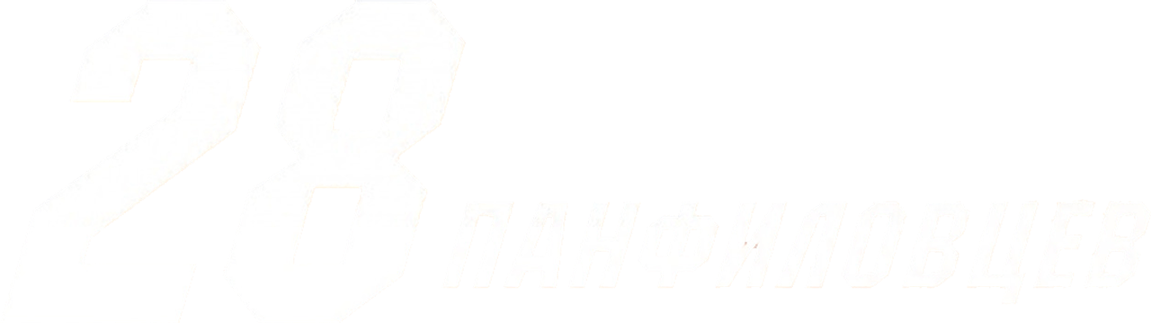 28 панфиловцев