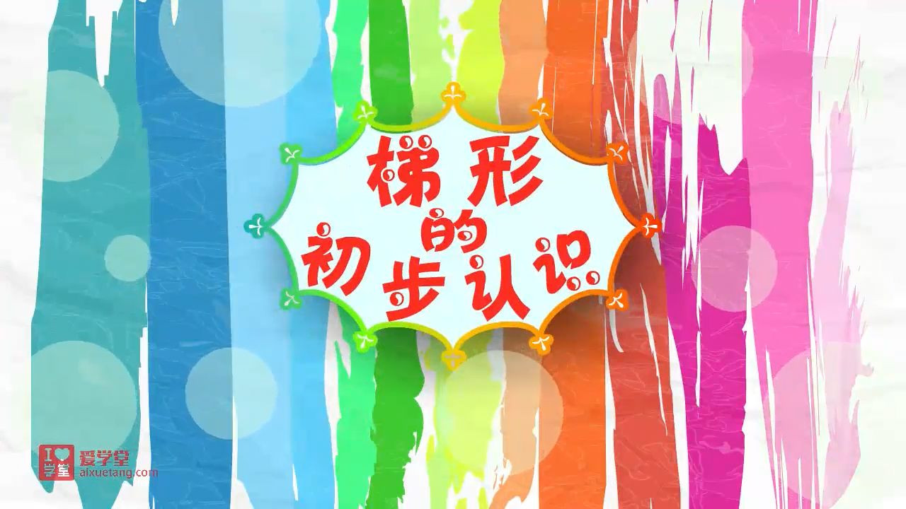 数学趣味动画（清华附小-人教版） — Épisode 24