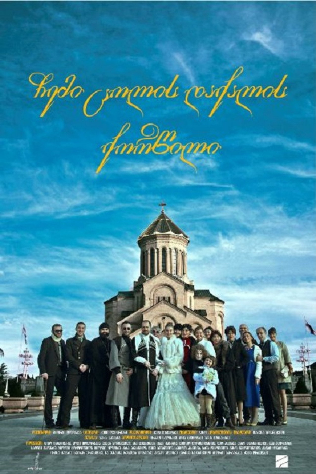 ჩემი ცოლის დაქალის ქორწილი filmaffisch